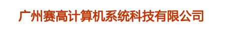 廣州賽高計算機系統科技有限公司